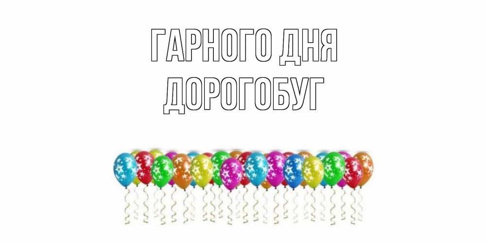 Открытка на каждый день з підписом, Дорогобуг Гарного дня прекрасного дня Прикольна листівка з побажанням онлайн скачати безкоштовно 
