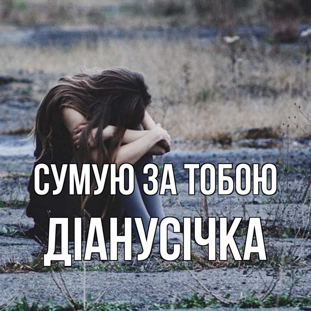 Открытка на каждый день з підписом, Діанусічка Сумую за тобою мне скучно очень Прикольна листівка з побажанням онлайн скачати безкоштовно 