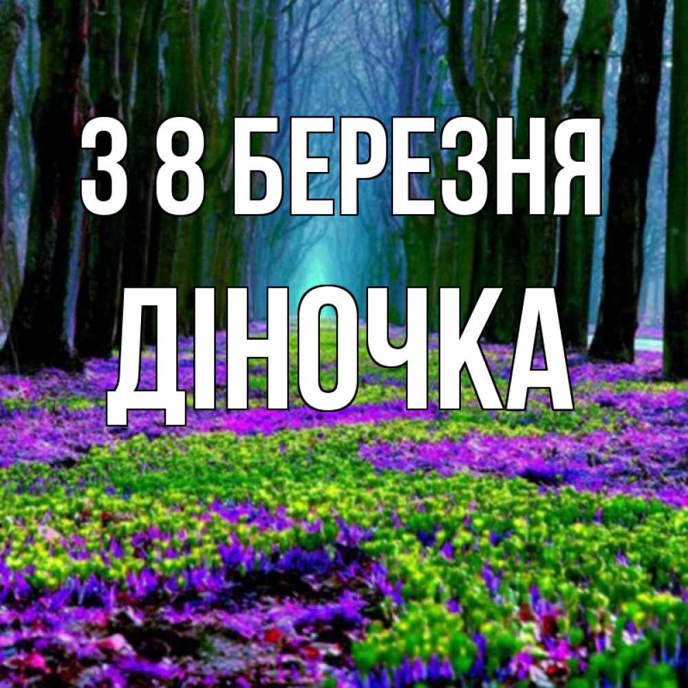 Открытка на каждый день з підписом, Діночка З 8 БЕРЕЗНЯ фиолетовые цветы в лесу 1 Прикольна листівка з побажанням онлайн скачати безкоштовно 