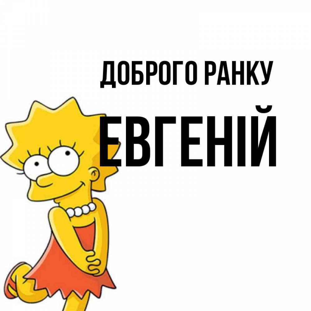 Открытка на каждый день з підписом, Евгеній Доброго ранку в платье и ожерелье Прикольна листівка з побажанням онлайн скачати безкоштовно 