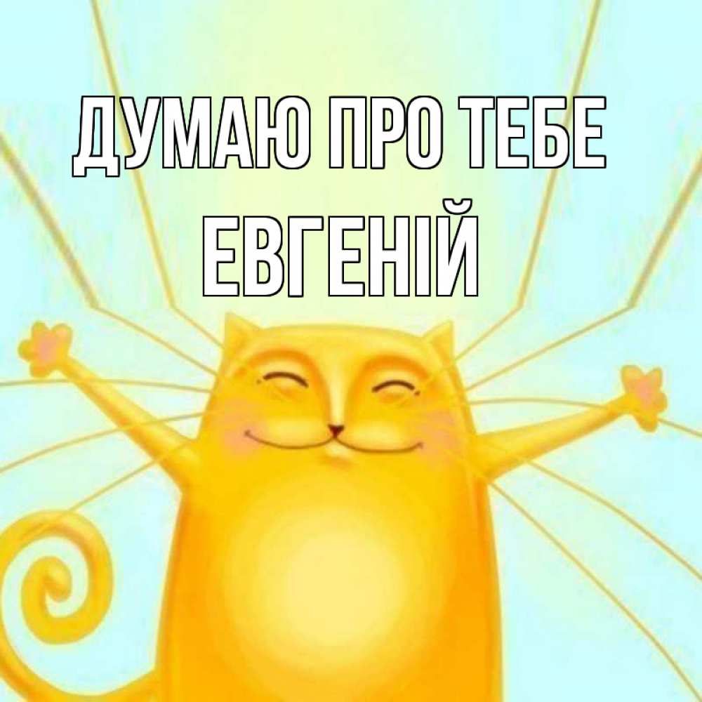 Открытка на каждый день з підписом, Евгеній Думаю про тебе обнимашки Прикольна листівка з побажанням онлайн скачати безкоштовно 