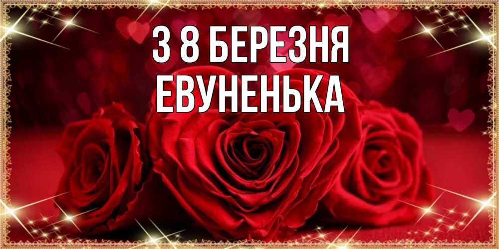 Открытка на каждый день з підписом, Евуненька З 8 БЕРЕЗНЯ три красные розы Прикольна листівка з побажанням онлайн скачати безкоштовно 