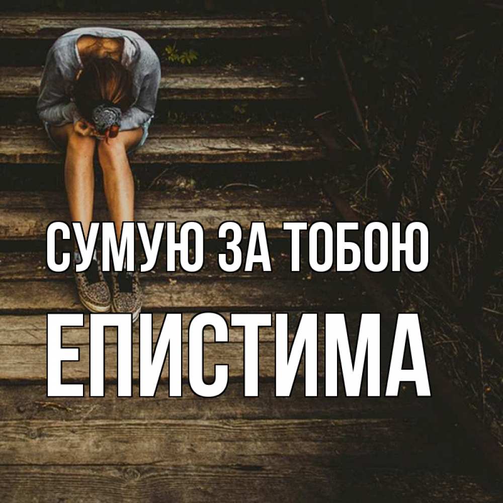 Открытка на каждый день з підписом, Епистима Сумую за тобою грущу Прикольна листівка з побажанням онлайн скачати безкоштовно 