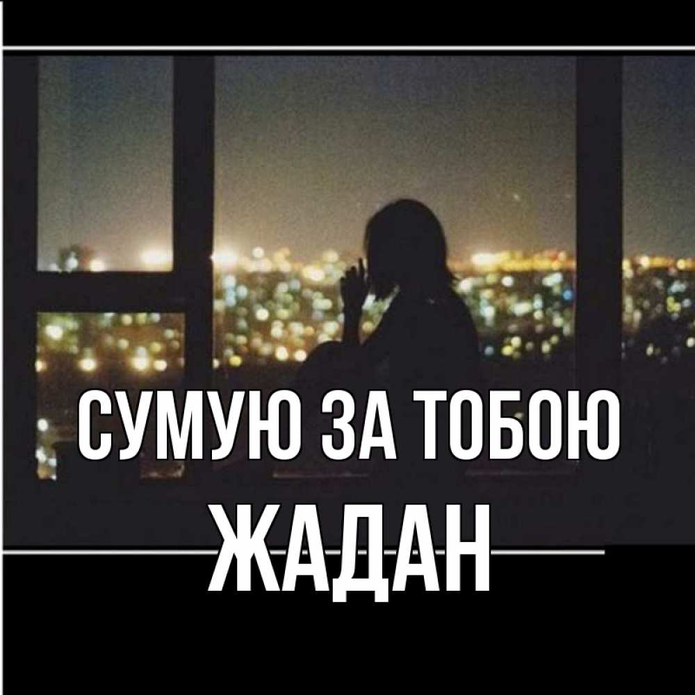 Открытка на каждый день з підписом, Жадан Сумую за тобою у окна Прикольна листівка з побажанням онлайн скачати безкоштовно 