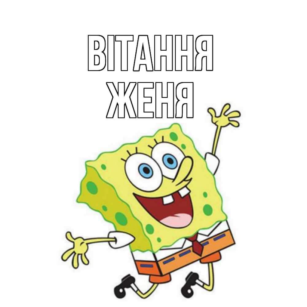 Открытка на каждый день з підписом, Женя Вітання губка боб в прыжке Прикольна листівка з побажанням онлайн скачати безкоштовно 
