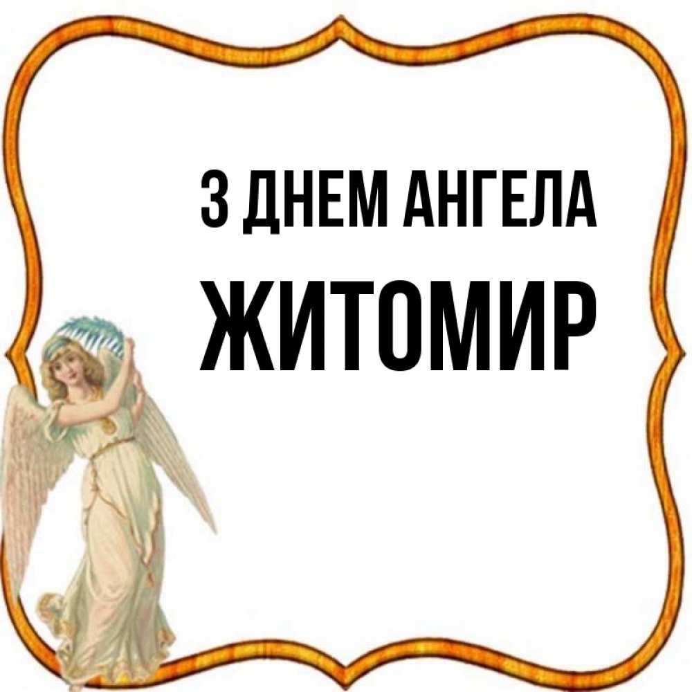 Открытка на каждый день з підписом, Житомир З Днем ангела рамочка простая Прикольна листівка з побажанням онлайн скачати безкоштовно 