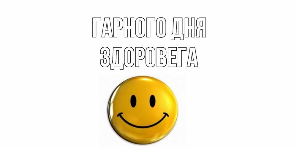 Открытка на каждый день з підписом, Здоровега Гарного дня отличного дня Прикольна листівка з побажанням онлайн скачати безкоштовно 