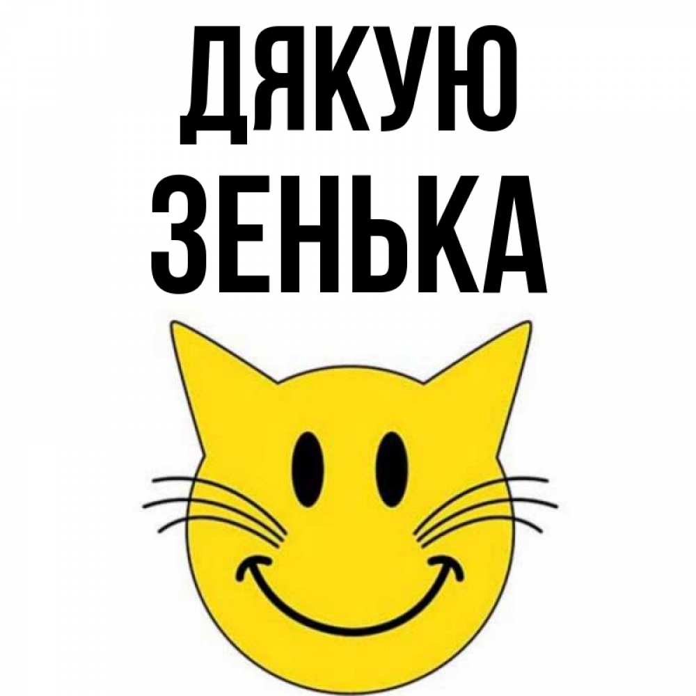 Открытка на каждый день з підписом, Зенька Дякую улыбающийся смайл кот Прикольна листівка з побажанням онлайн скачати безкоштовно 