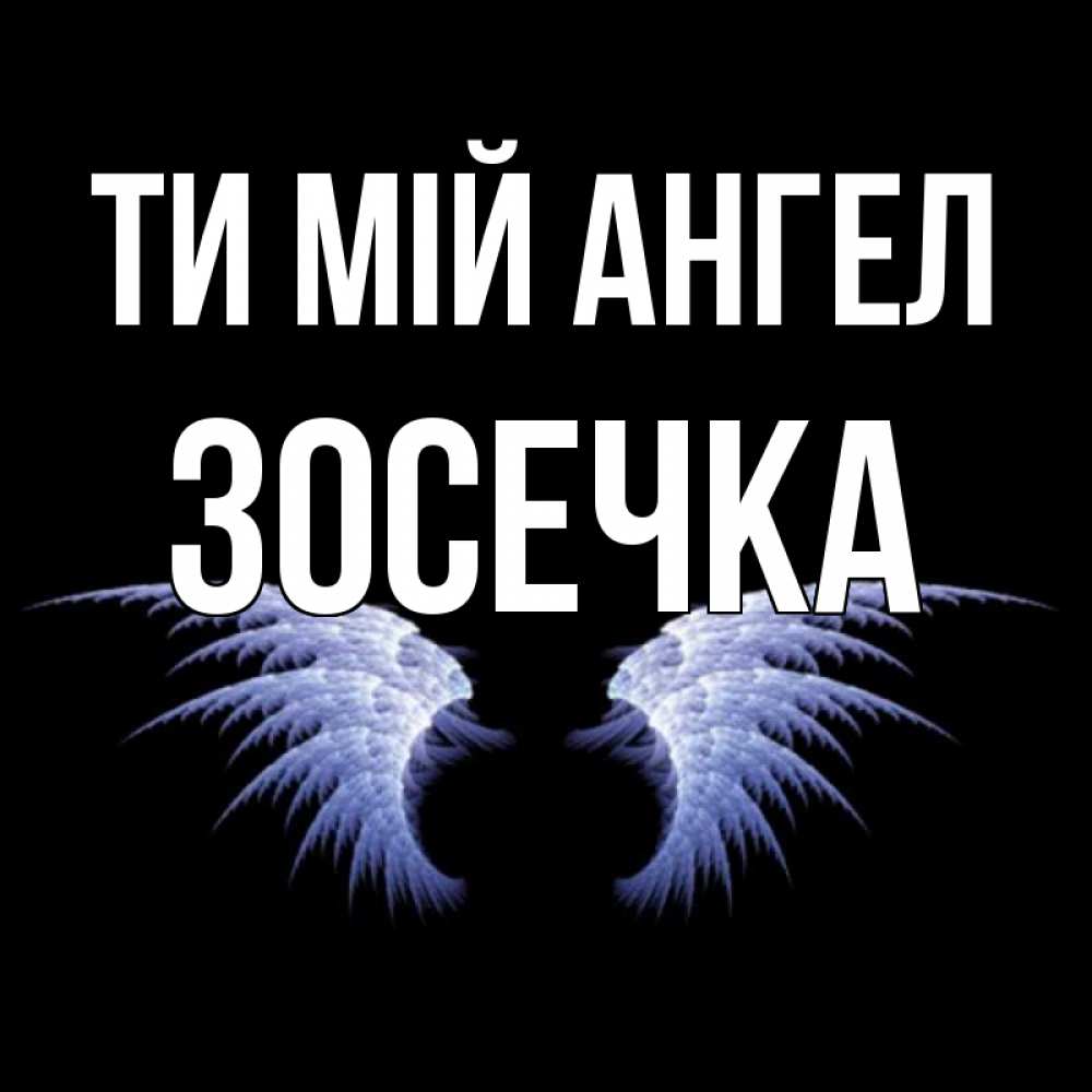 Открытка на каждый день з підписом, Зосечка Ти мій ангел ангельские крылья на черном фоне Прикольна листівка з побажанням онлайн скачати безкоштовно 