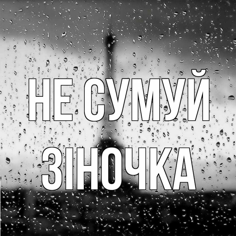 Открытка на каждый день з підписом, Зіночка Не сумуй Париж и Эйфелева башня Прикольна листівка з побажанням онлайн скачати безкоштовно 