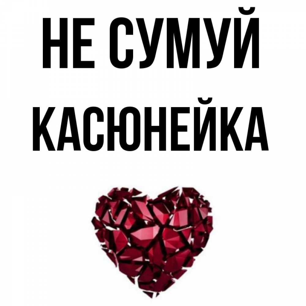 Открытка на каждый день з підписом, Касюнейка Не сумуй рубиновое сердечко Прикольна листівка з побажанням онлайн скачати безкоштовно 
