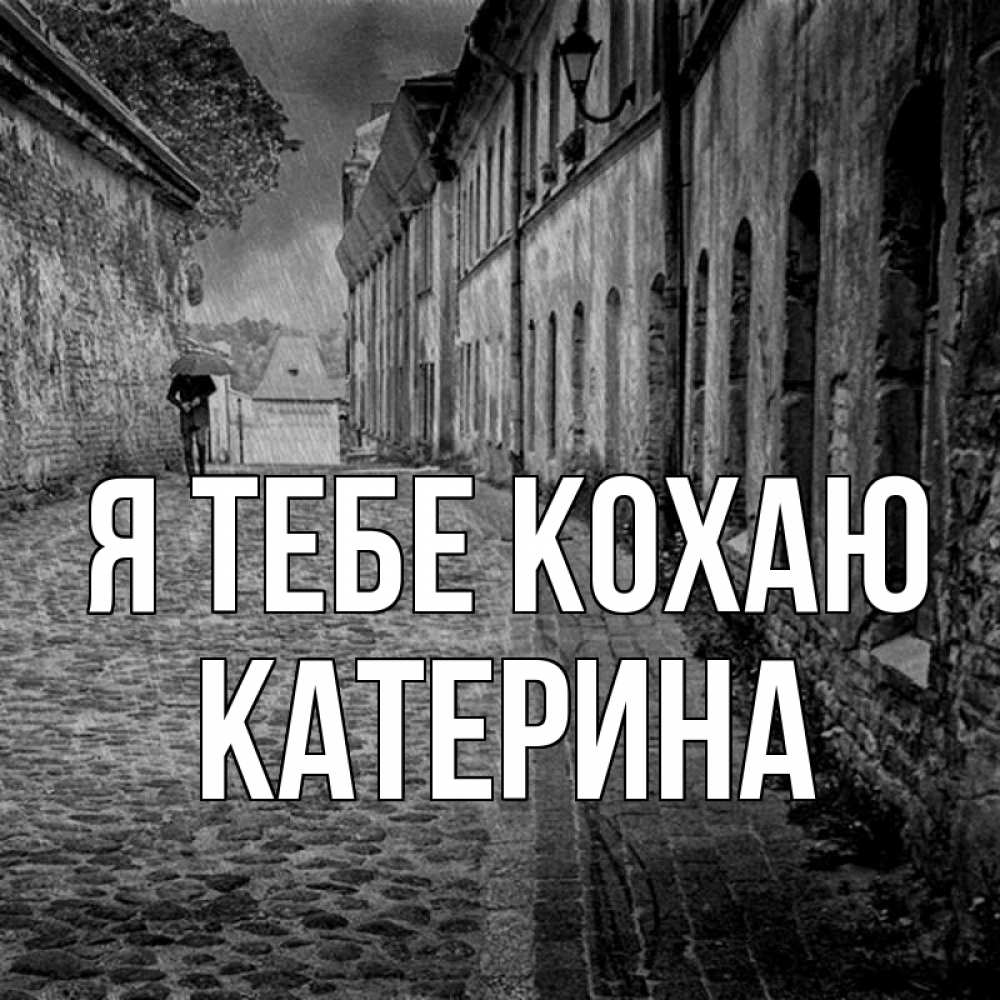 Открытка на каждый день з підписом, Катерина Я тебе кохаю зонт Прикольна листівка з побажанням онлайн скачати безкоштовно 