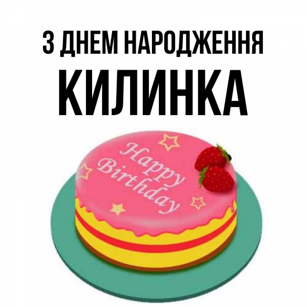 Открытка на каждый день з підписом, Килинка З Днем народження торт, клубника, днюха Прикольна листівка з побажанням онлайн скачати безкоштовно 