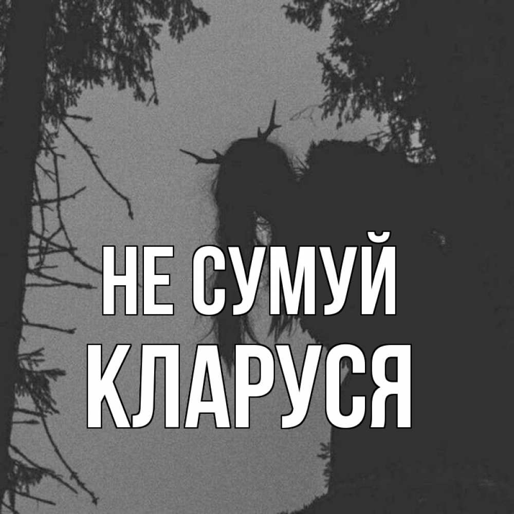 Открытка на каждый день з підписом, Кларуся Не сумуй чудище лесное Прикольна листівка з побажанням онлайн скачати безкоштовно 