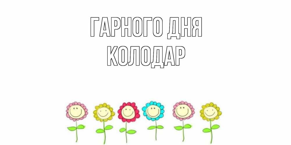 Открытка на каждый день з підписом, Колодар Гарного дня открытка на каждый день позитивного дня Прикольна листівка з побажанням онлайн скачати безкоштовно 