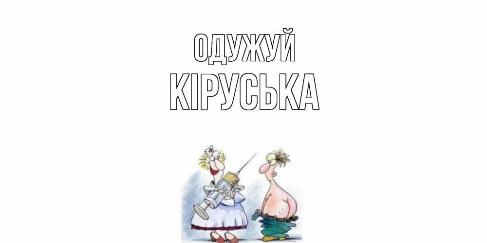 Открытка на каждый день з підписом, Кіруська Одужуй шприц Прикольна листівка з побажанням онлайн скачати безкоштовно 