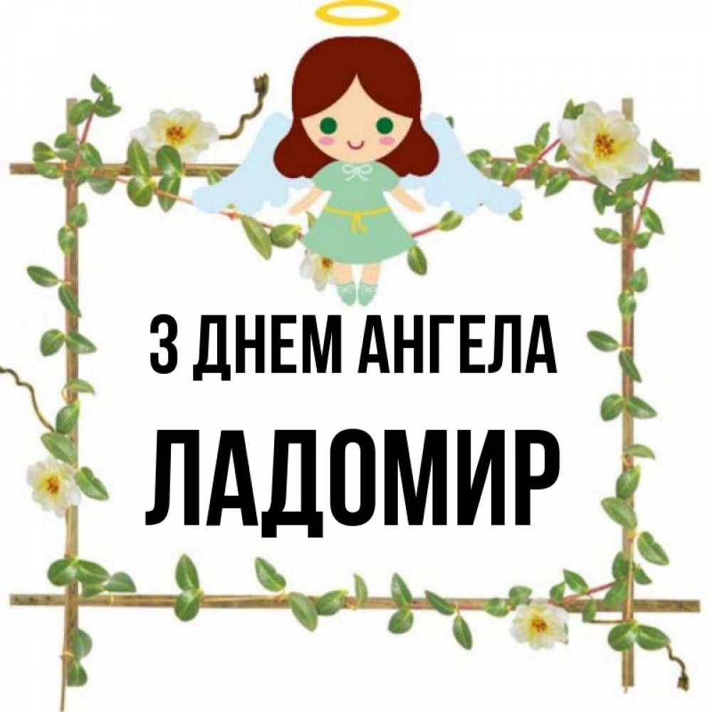 Открытка на каждый день з підписом, Ладомир З Днем ангела Ангел с нимбом Прикольна листівка з побажанням онлайн скачати безкоштовно 