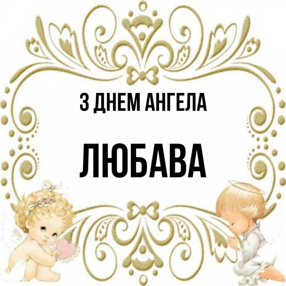 Открытка на каждый день з підписом, Любава З Днем ангела с именинами поздравляют два красивых ангела. Один с сердечком другой молится Прикольна листівка з побажанням онлайн скачати безкоштовно 