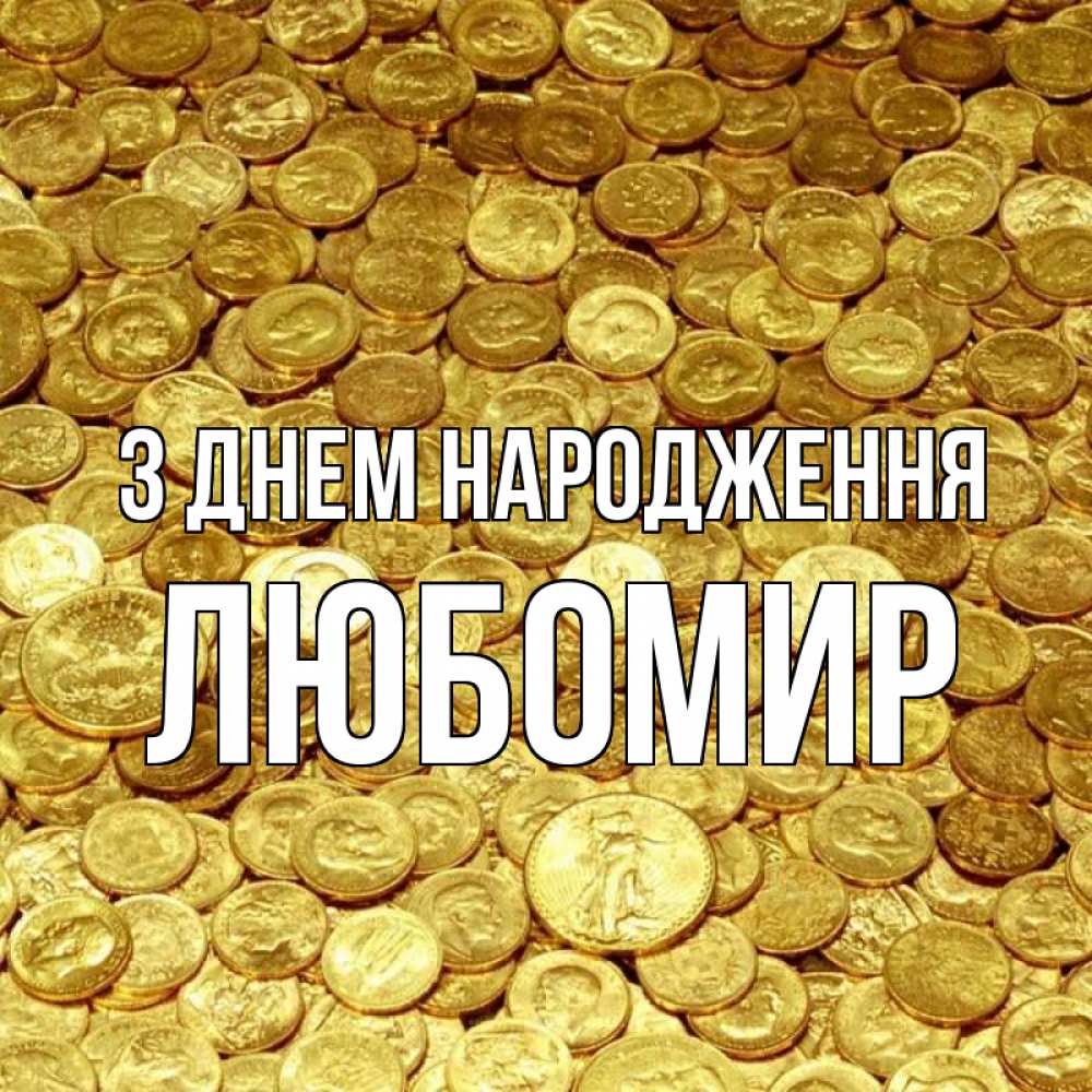 Открытка на каждый день з підписом, Любомир З Днем народження с пожеланием разбогатеть Прикольна листівка з побажанням онлайн скачати безкоштовно 