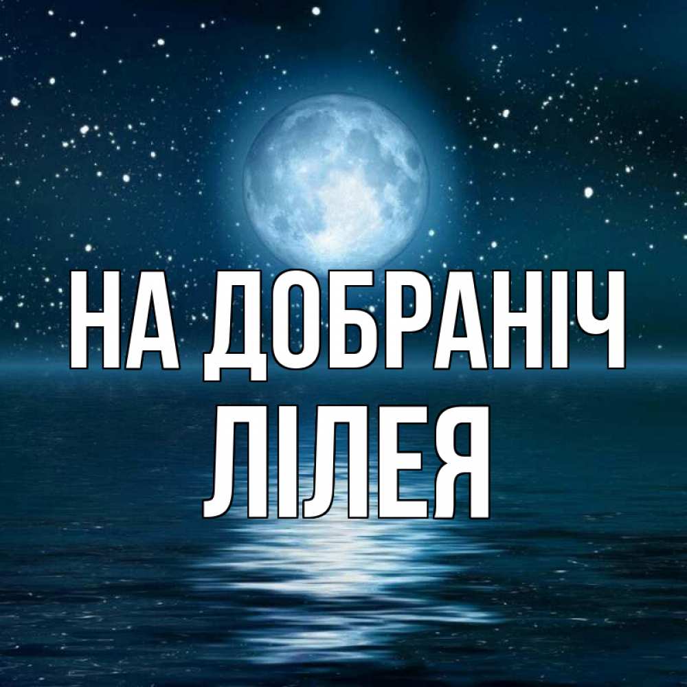 Открытка на каждый день з підписом, Лілея На добраніч звезды Прикольна листівка з побажанням онлайн скачати безкоштовно 