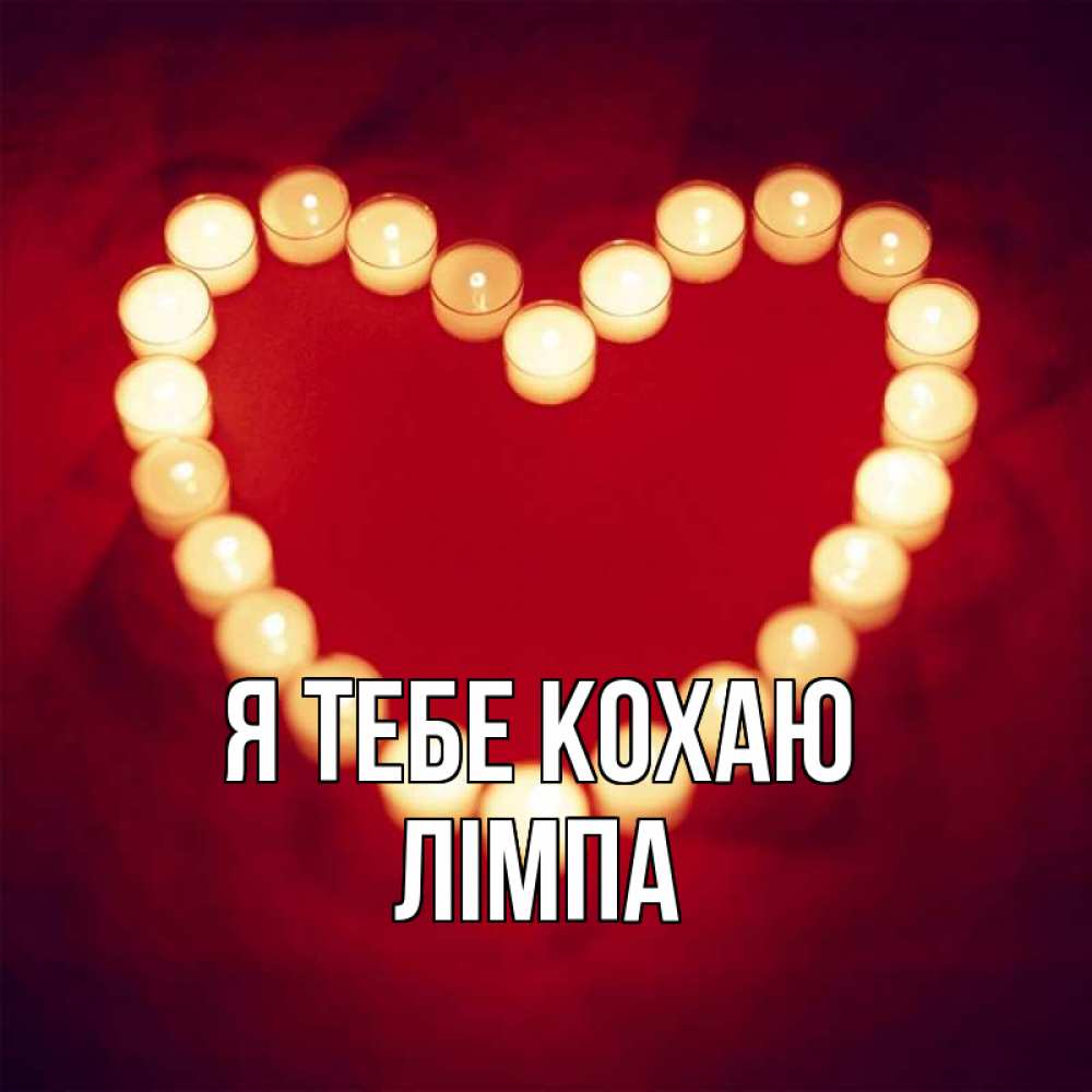 Открытка на каждый день з підписом, Лімпа Я тебе кохаю красота на красном фоне Прикольна листівка з побажанням онлайн скачати безкоштовно 