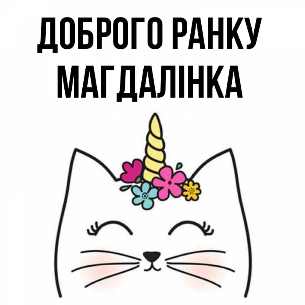 Открытка на каждый день з підписом, Магдалінка Доброго ранку утречко Прикольна листівка з побажанням онлайн скачати безкоштовно 