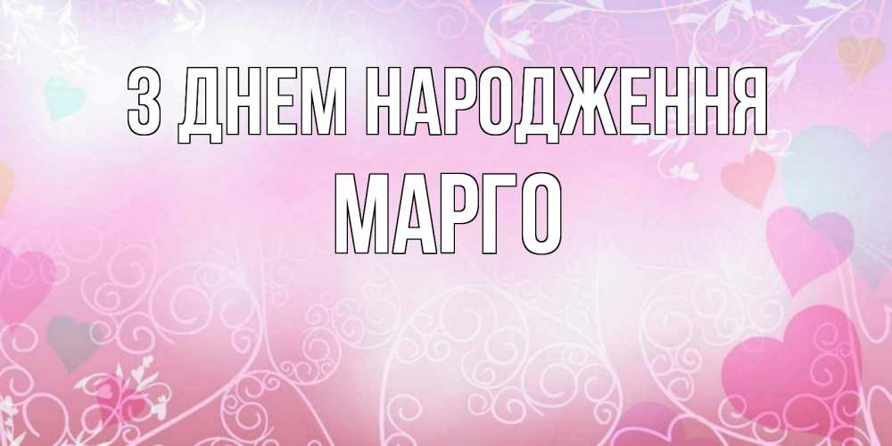 Открытка на каждый день з підписом, Марго З Днем народження розовые сердечки и узоры Прикольна листівка з побажанням онлайн скачати безкоштовно 