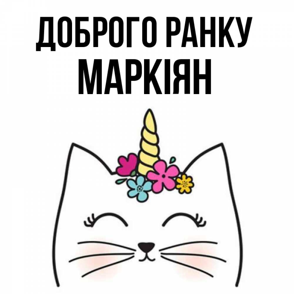 Открытка на каждый день з підписом, Маркіян Доброго ранку утречко Прикольна листівка з побажанням онлайн скачати безкоштовно 