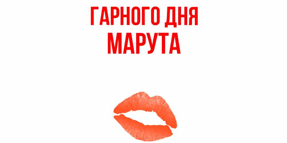 Открытка на каждый день з підписом, Марута Гарного дня удачного дня с поцелуем Прикольна листівка з побажанням онлайн скачати безкоштовно 