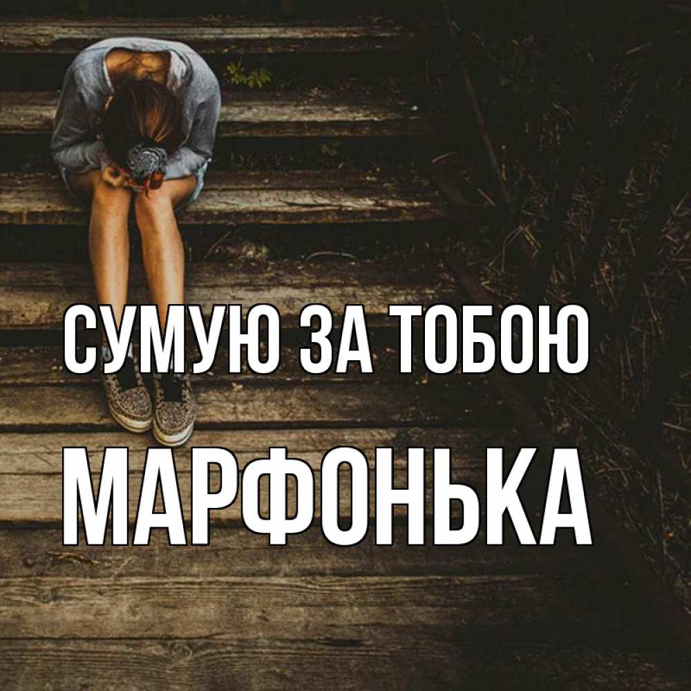 Открытка на каждый день з підписом, Марфонька Сумую за тобою грущу Прикольна листівка з побажанням онлайн скачати безкоштовно 