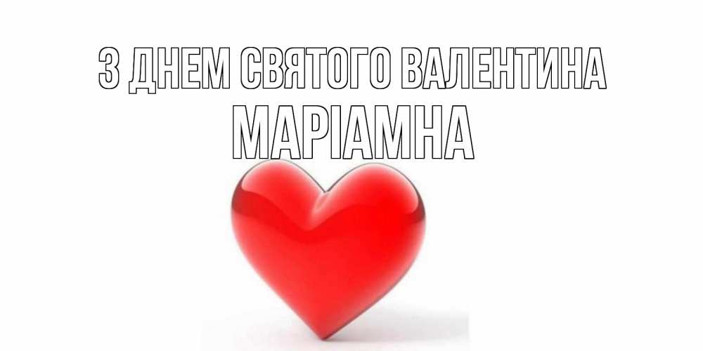 Открытка на каждый день з підписом, Маріамна З Днем Святого Валентина сердечко на 14 февраля Прикольна листівка з побажанням онлайн скачати безкоштовно 