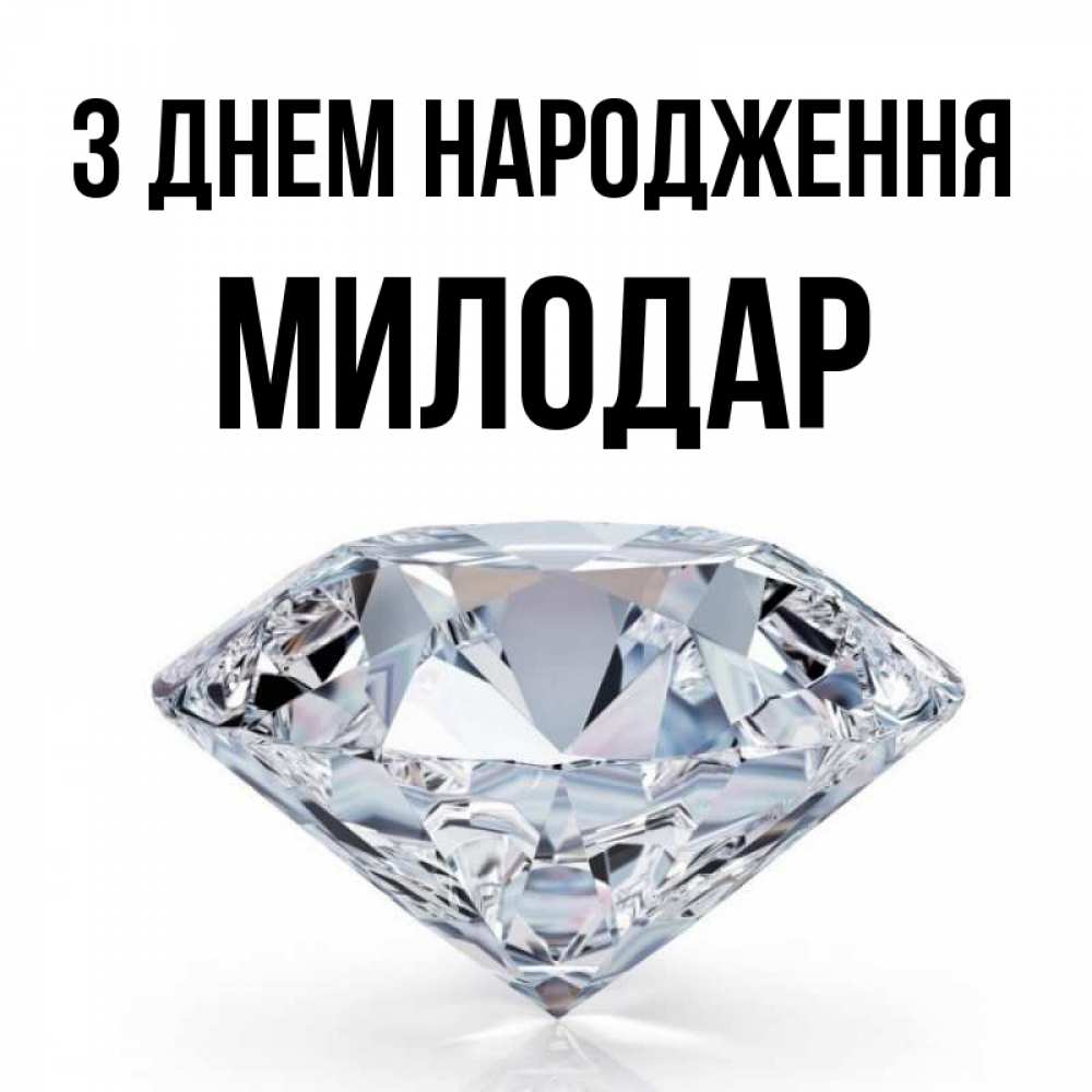 Открытка на каждый день з підписом, Милодар З Днем народження к пожеланием быть богатым Прикольна листівка з побажанням онлайн скачати безкоштовно 