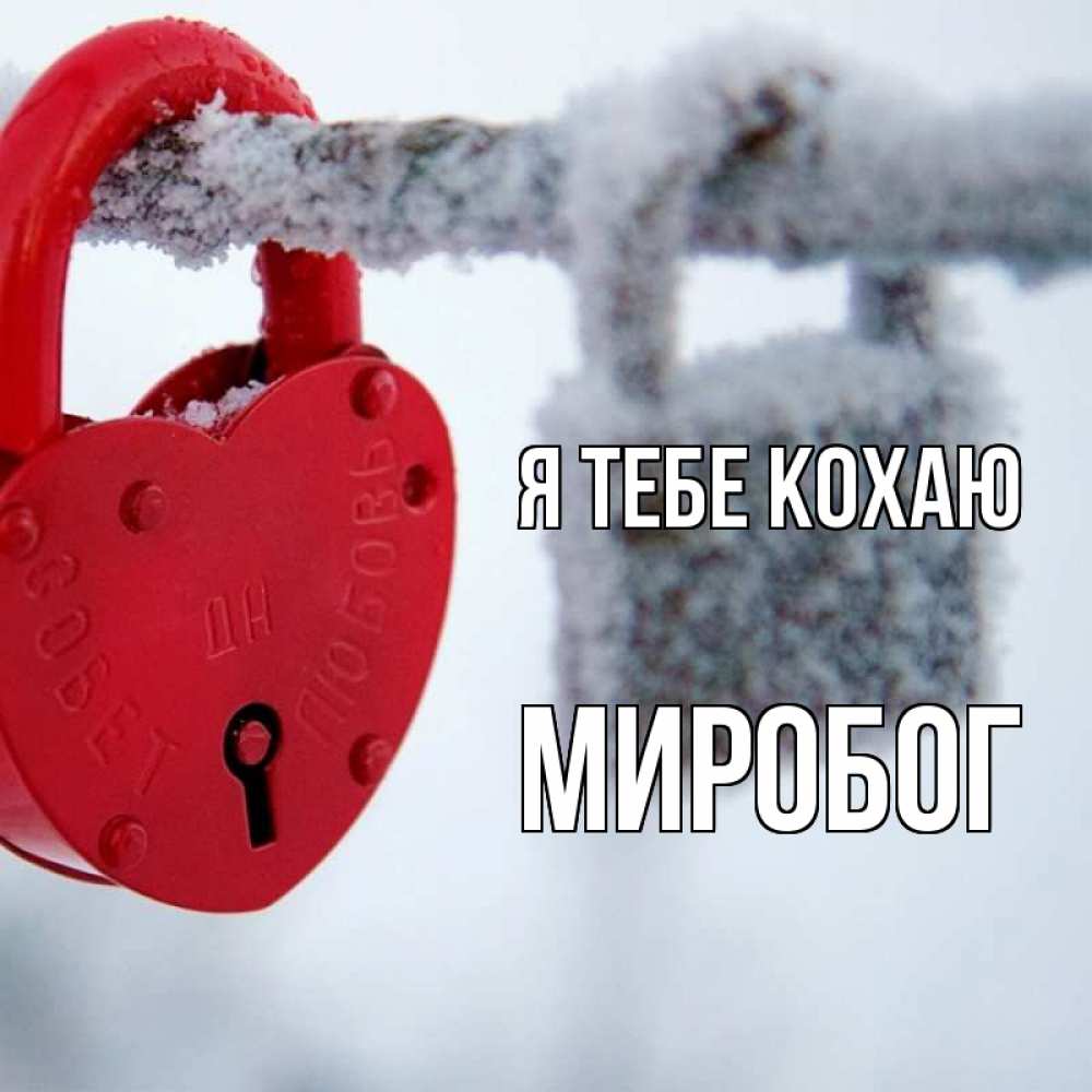 Открытка на каждый день з підписом, Миробог Я тебе кохаю любви Прикольна листівка з побажанням онлайн скачати безкоштовно 