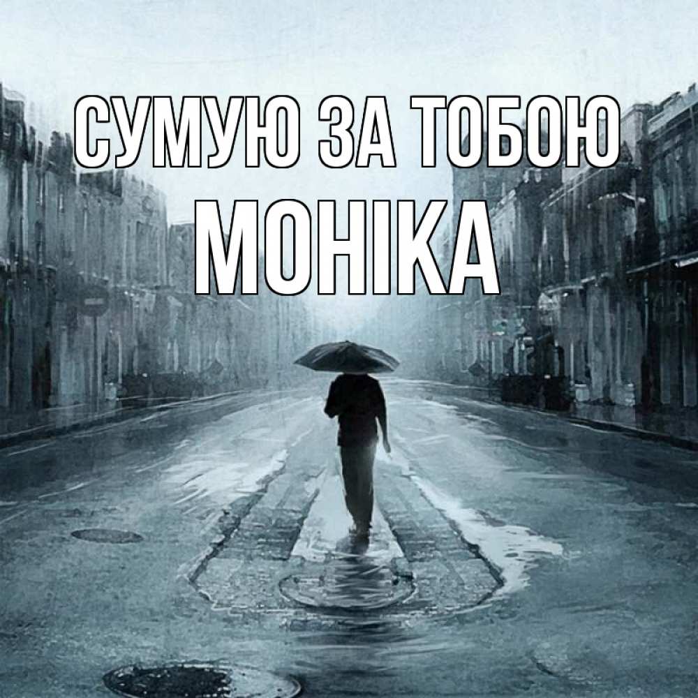 Открытка на каждый день з підписом, Моніка Сумую за тобою мне плохо без тебя Прикольна листівка з побажанням онлайн скачати безкоштовно 