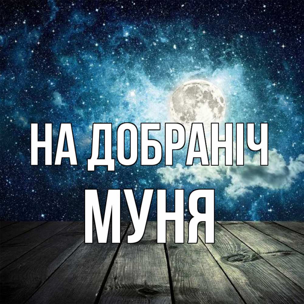 Открытка на каждый день з підписом, Муня На добраніч луна Прикольна листівка з побажанням онлайн скачати безкоштовно 
