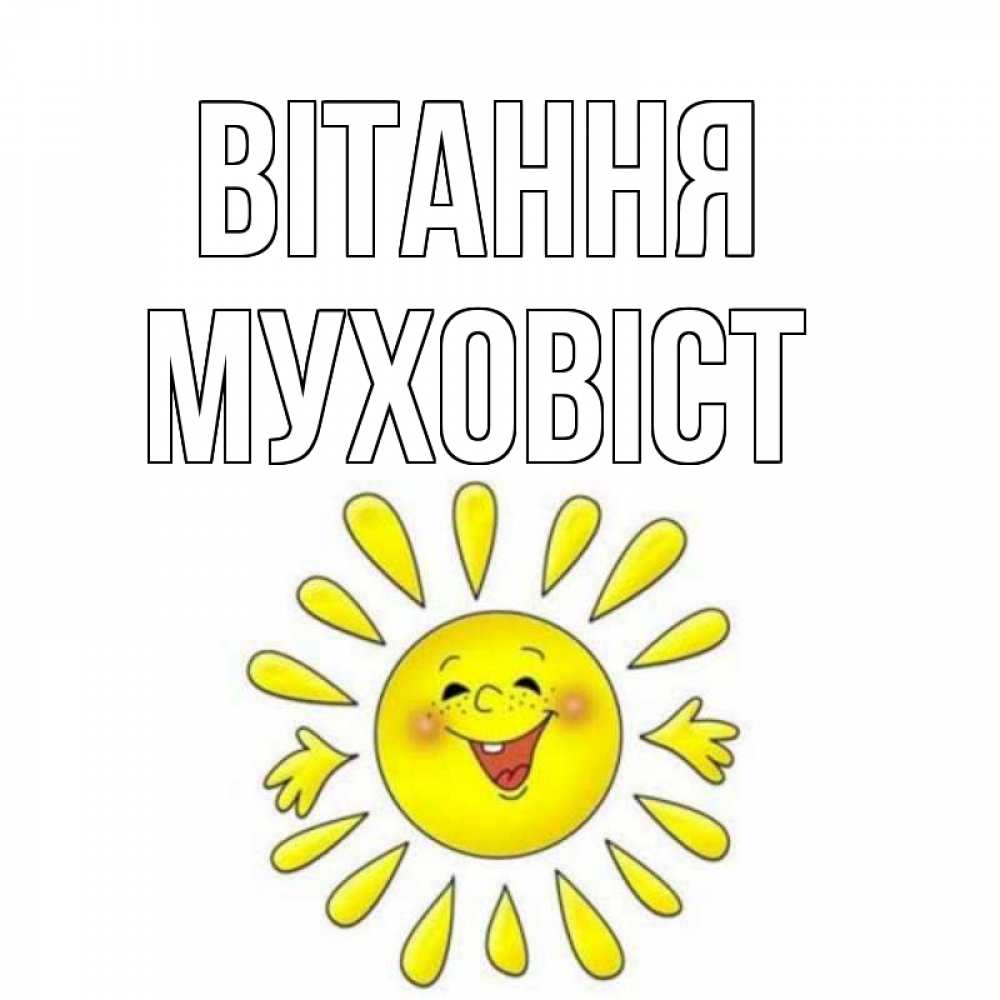 Открытка на каждый день з підписом, Муховіст Вітання солнце Прикольна листівка з побажанням онлайн скачати безкоштовно 