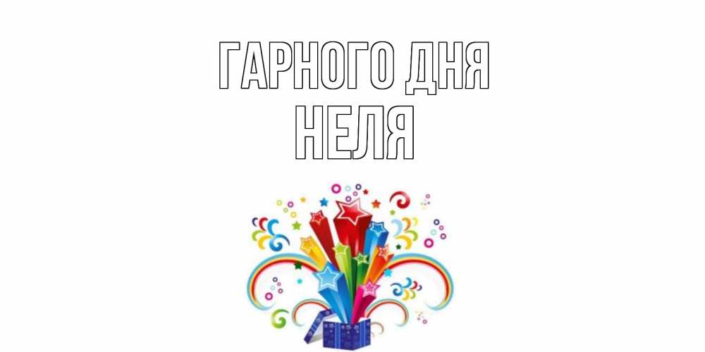 Открытка на каждый день з підписом, Неля Гарного дня праздник Прикольна листівка з побажанням онлайн скачати безкоштовно 