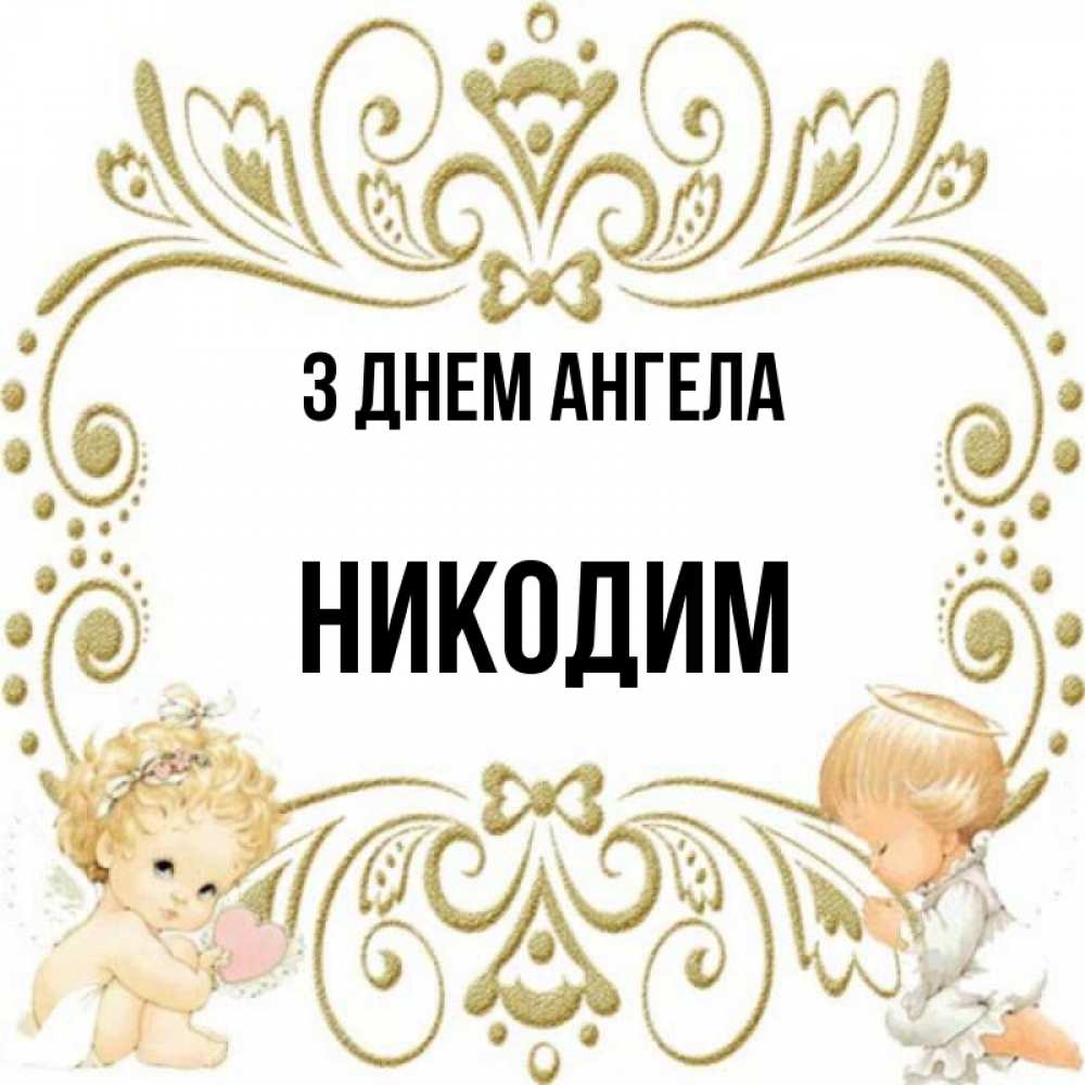 Открытка на каждый день з підписом, Никодим З Днем ангела с именинами поздравляют два красивых ангела. Один с сердечком другой молится Прикольна листівка з побажанням онлайн скачати безкоштовно 