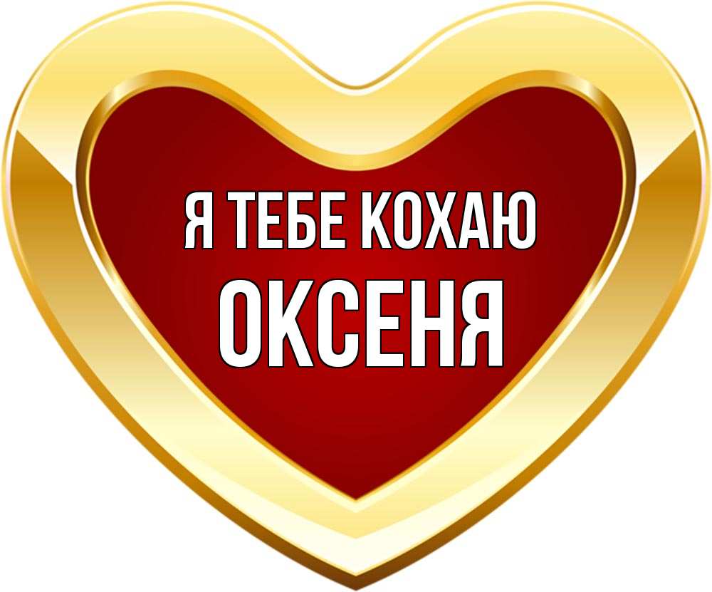 Открытка на каждый день з підписом, Оксеня Я тебе кохаю из краски Прикольна листівка з побажанням онлайн скачати безкоштовно 