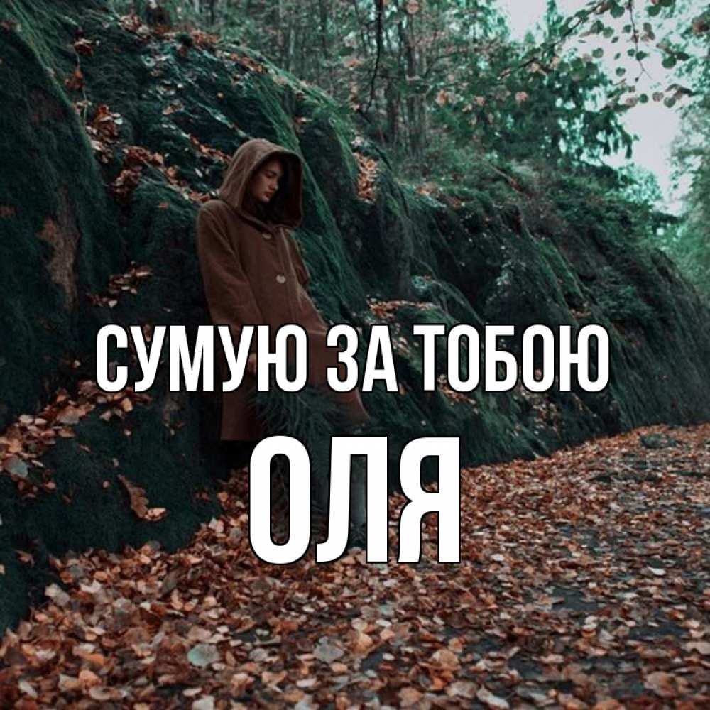 Открытка на каждый день з підписом, Оля Сумую за тобою скука 1 Прикольна листівка з побажанням онлайн скачати безкоштовно 