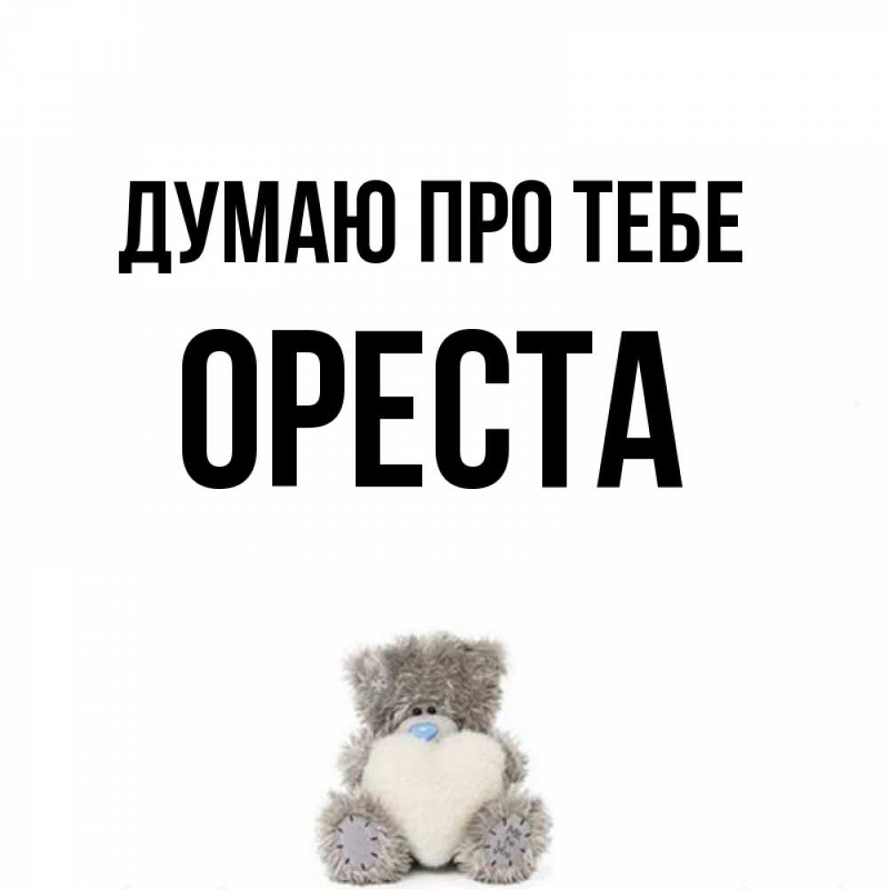 Открытка на каждый день з підписом, Ореста Думаю про тебе тедди с сердечком для любимой Прикольна листівка з побажанням онлайн скачати безкоштовно 