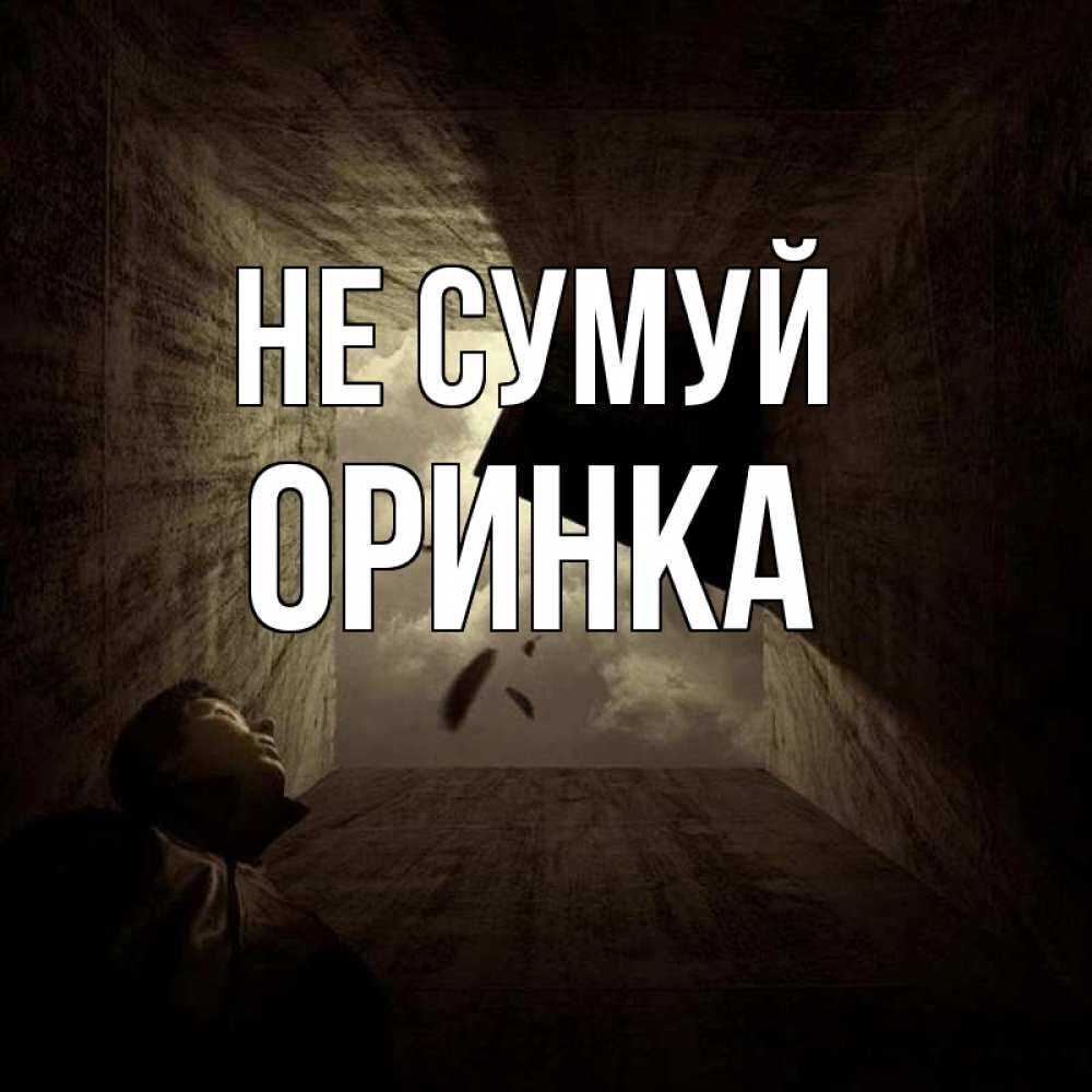 Открытка на каждый день з підписом, Оринка Не сумуй жуть Прикольна листівка з побажанням онлайн скачати безкоштовно 