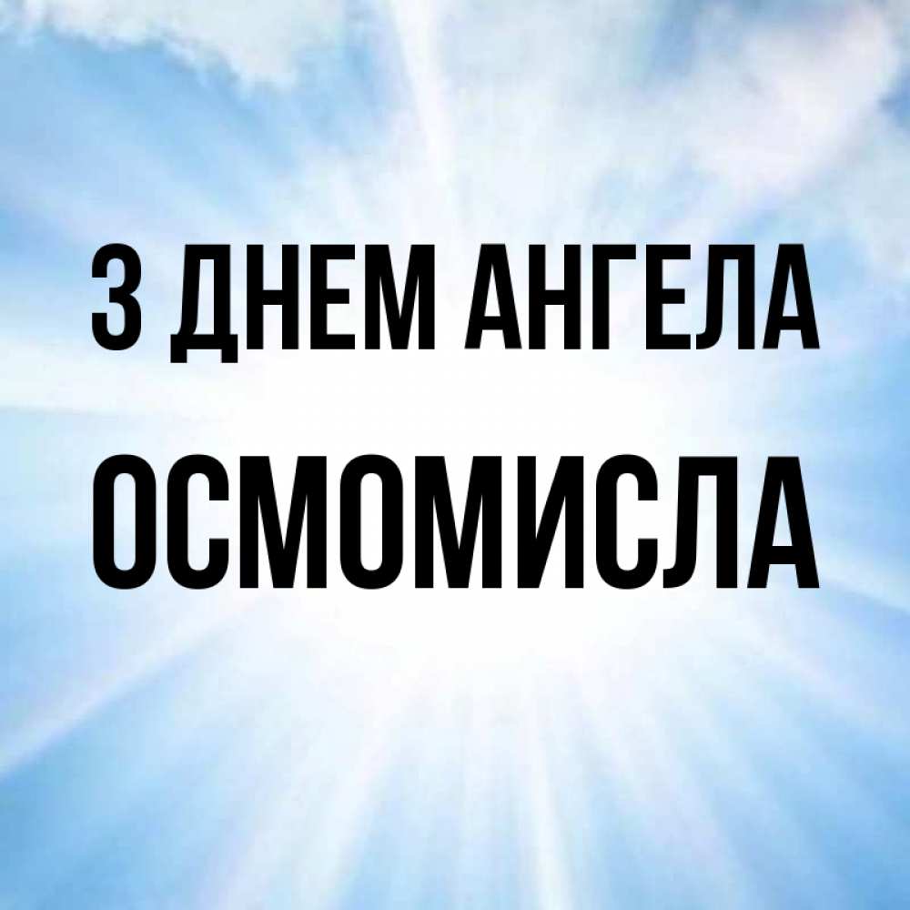 Открытка на каждый день з підписом, Осмомисла З Днем ангела свет небесный Прикольна листівка з побажанням онлайн скачати безкоштовно 