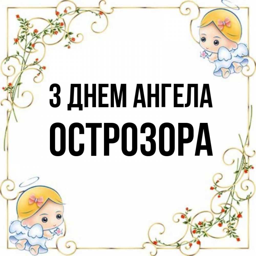 Открытка на каждый день з підписом, Острозора З Днем ангела девочки ангелы Прикольна листівка з побажанням онлайн скачати безкоштовно 