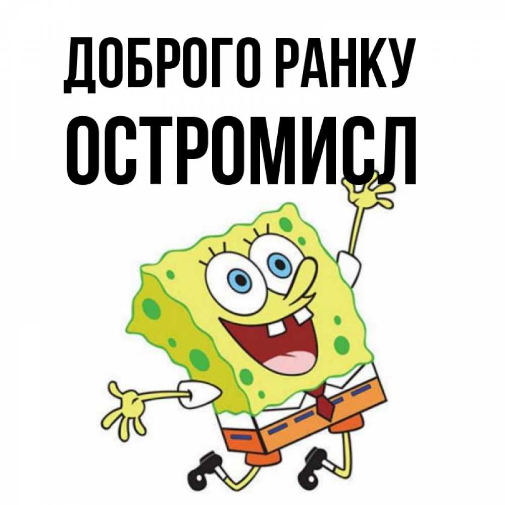 Открытка на каждый день з підписом, Остромисл Доброго ранку улыбающийся спанч Боб Прикольна листівка з побажанням онлайн скачати безкоштовно 