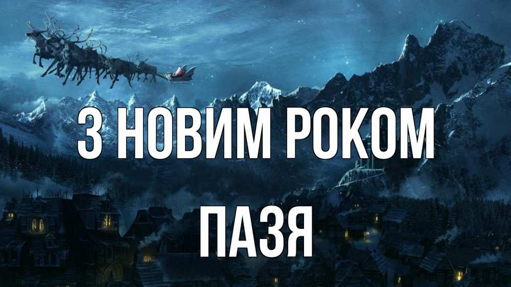 Открытка на каждый день з підписом, Пазя З новим роком дед мороз олени Прикольна листівка з побажанням онлайн скачати безкоштовно 
