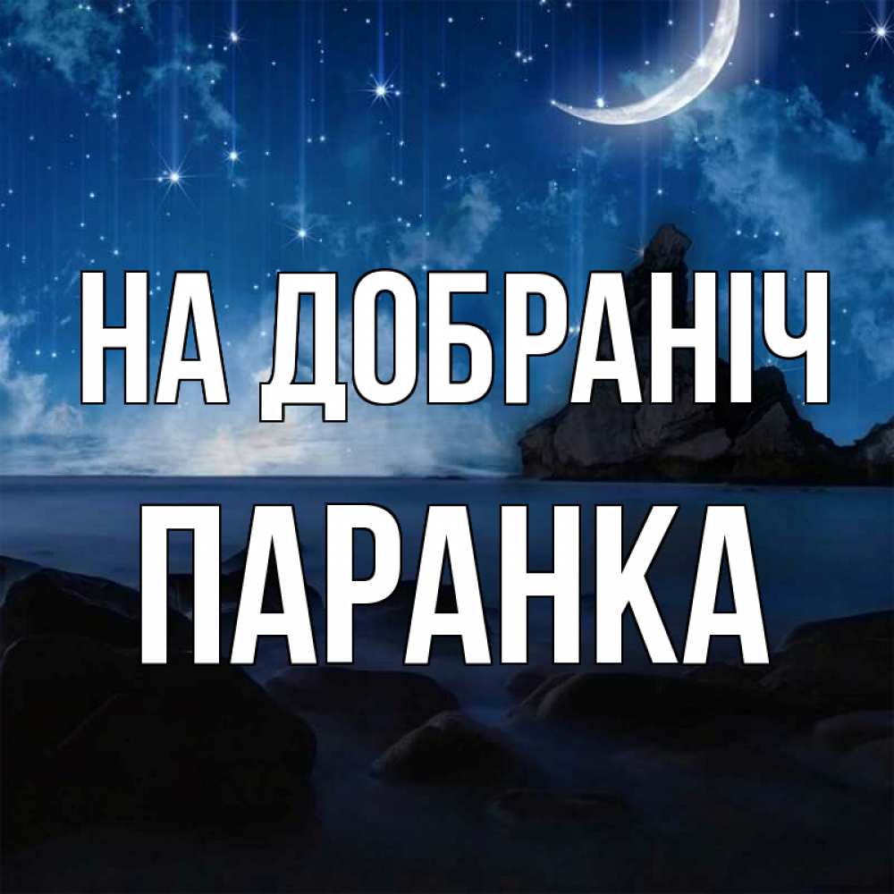 Открытка на каждый день з підписом, Паранка На добраніч море Прикольна листівка з побажанням онлайн скачати безкоштовно 