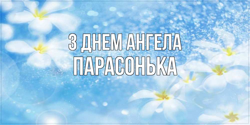 Открытка на каждый день з підписом, Парасонька З Днем ангела именные открытки ко дню ангела бесплатно Прикольна листівка з побажанням онлайн скачати безкоштовно 