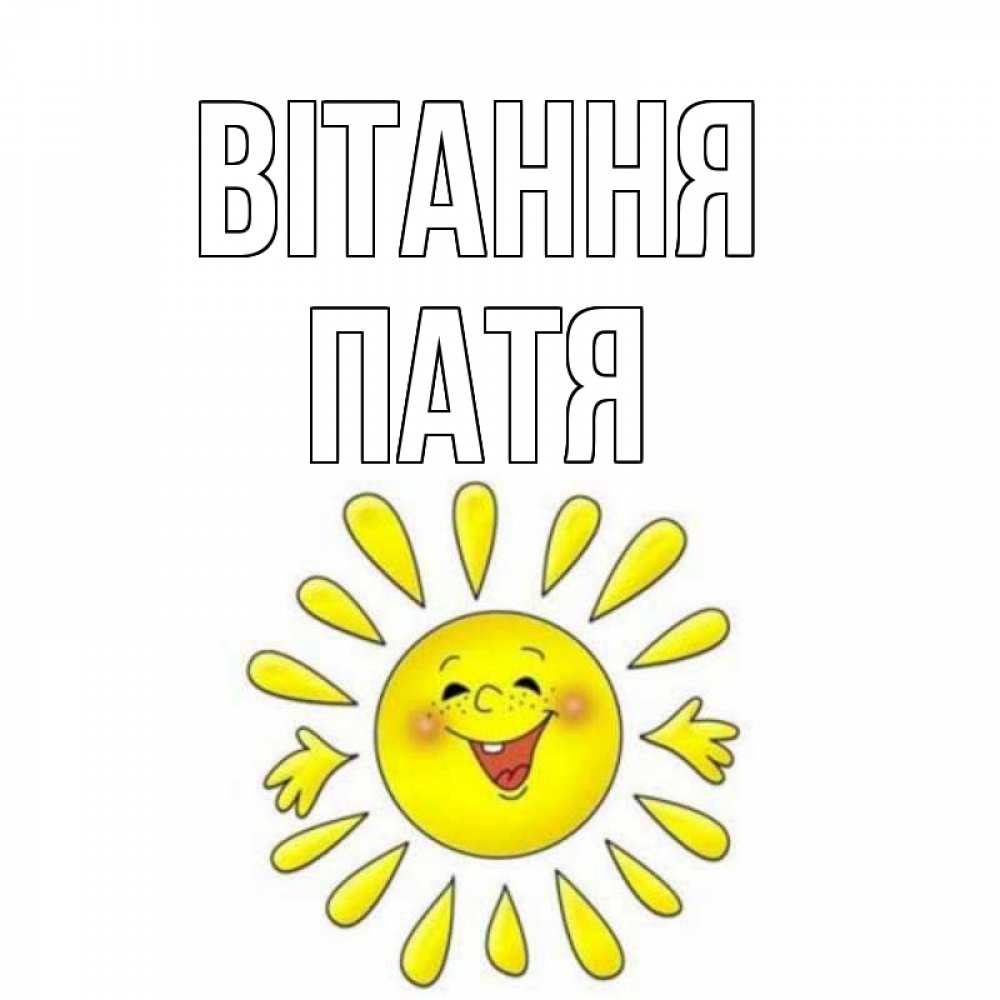 Открытка на каждый день з підписом, Патя Вітання солнце Прикольна листівка з побажанням онлайн скачати безкоштовно 