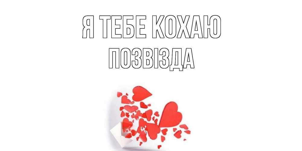 Открытка на каждый день з підписом, Позвізда Я тебе кохаю конверт, сердце Прикольна листівка з побажанням онлайн скачати безкоштовно 